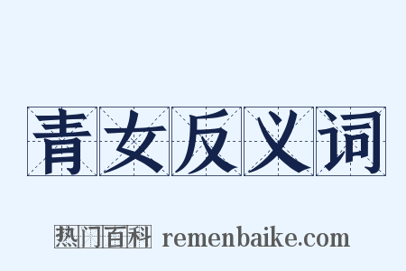 青女反义词是什么意思的图片